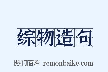 综物造句是什么意思的图片